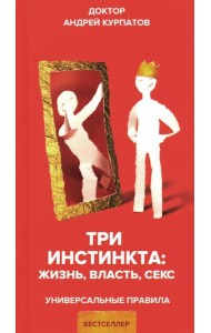 Три инстинкта. Жизнь. Власть. Секс. Универсальные правила