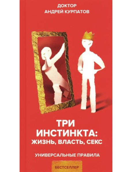Три инстинкта. Жизнь. Власть. Секс. Универсальные правила