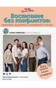 Воспитание без конфликтов. Практика здоровых отношений в семье