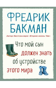 Что мой сын должен знать об устройстве этого мира