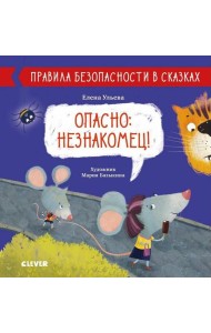 Опасно: незнакомец! Правила безопасности в сказках