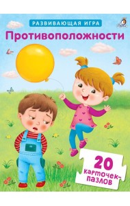 Пазлы. Противоположности