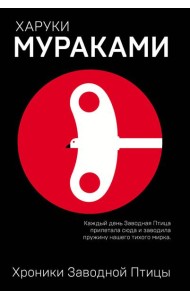 Хроники Заводной Птицы