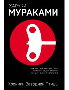 Хроники Заводной Птицы