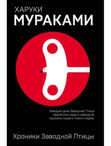 Хроники Заводной Птицы