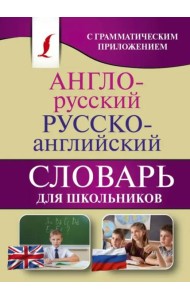 Англо-русский. Русско-английский словарь для школьников