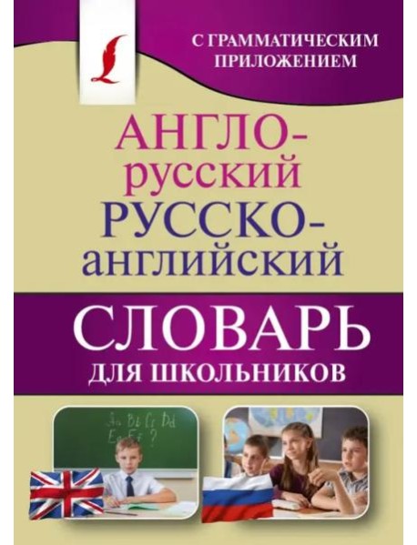 Англо-русский. Русско-английский словарь для школьников