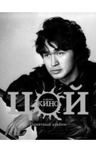 Виктор Цой и группа 