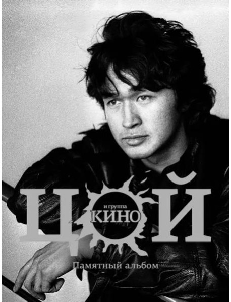 Виктор Цой и группа "Кино". Памятный альбом