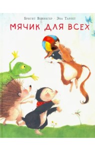 Мячик для всех