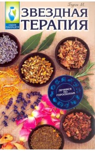 Звездная терапия. Лечимся по гороскопам
