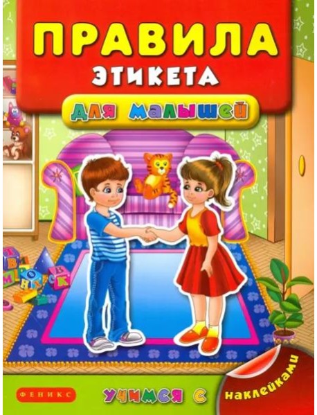 Правила этикета для малышей