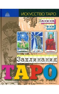 Заклинания Таро