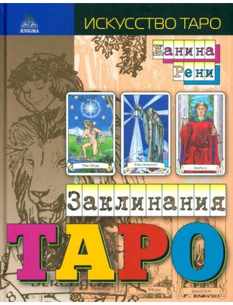 Заклинания Таро