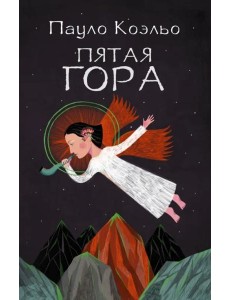 Пятая гора Пятая гора