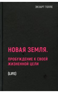Новая земля. Пробуждение к своей жизненной цели