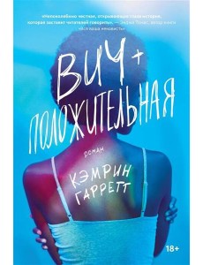 Вич-положительная Вич-положительная