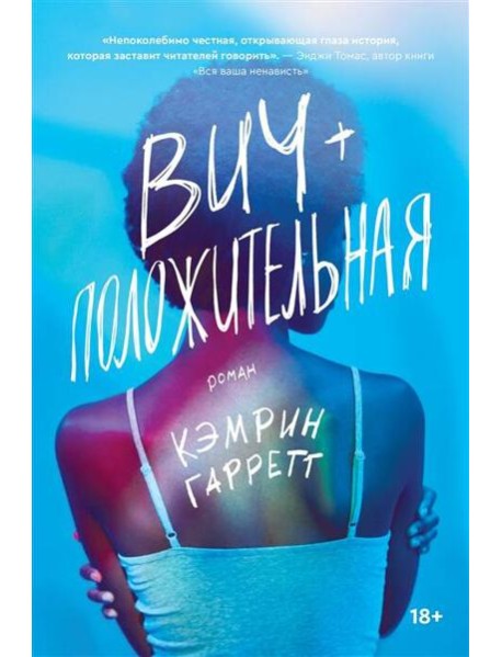 Вич-положительная