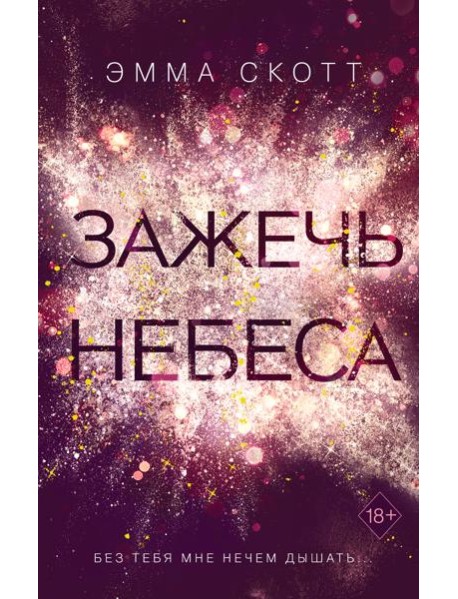 Зажечь небеса