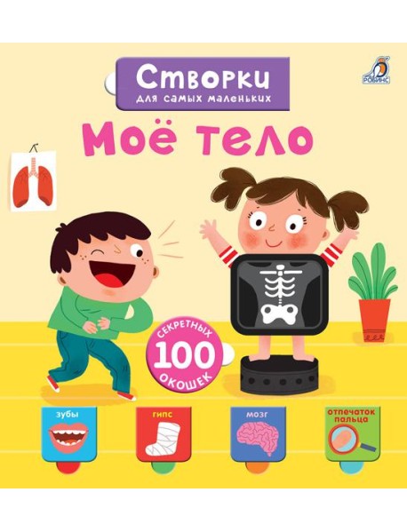 Открой тайны для самых маленьких. Мое тело