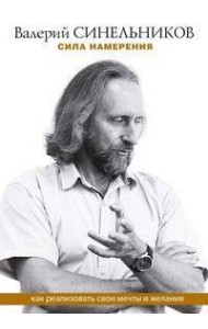 Сила намерения. Как реализовать свои мечты и желания