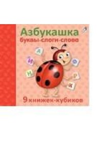 Азбукашка. Буквы. Слоги. Слова