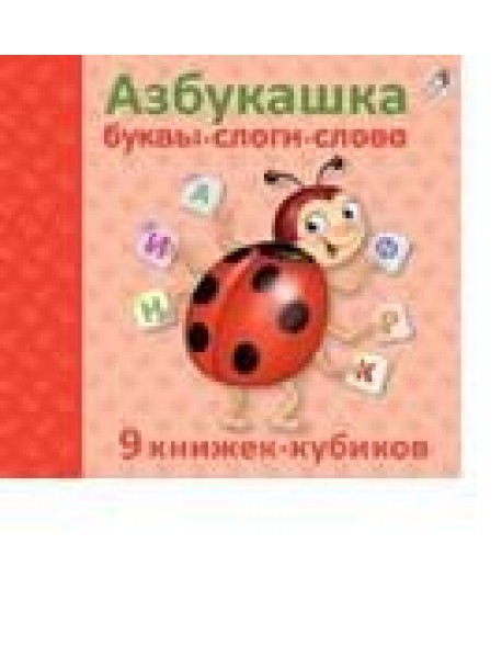 Азбукашка. Буквы. Слоги. Слова