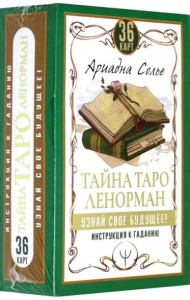 Тайна Таро Ленорман. Узнай свое будущее! 36 карт + инструкция