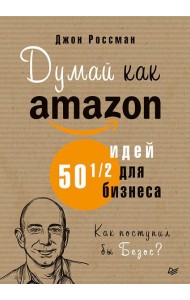 Думай как Amazon. 50 и 1/2 идей для бизнеса