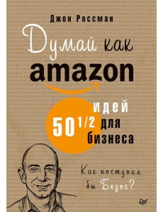 Думай как Amazon. 50 и 1/2 идей для бизнеса