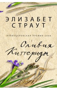 Оливия Киттеридж: роман