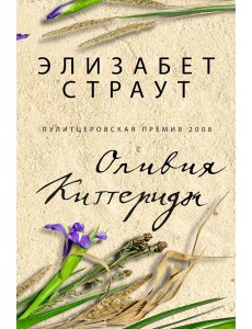 Оливия Киттеридж: роман