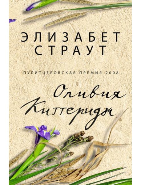 Оливия Киттеридж: роман