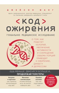 Код ожирения. Глобальное медицинское исследование о том, как подсчет калорий, увеличение активности и сокращение объема порций приводят к ожирению, диабету и депрессии