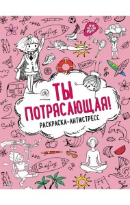 Ты потрясающая! Раскраска-антистресс