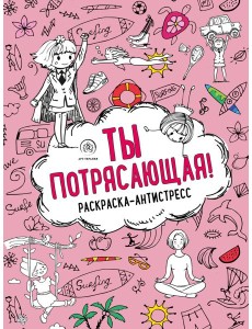 Ты потрясающая! Раскраска-антистресс