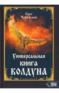 Универсальная книга Колдуна