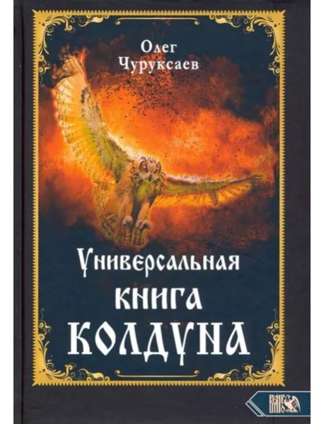 Универсальная книга Колдуна