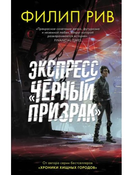 Экспресс "Черный призрак"