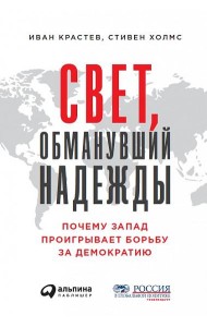 Свет, обманувший надежды: Почему Запад проигрывает борьбу за демократию