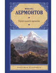 Герой нашего времени Герой нашего времени