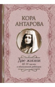 Две жизни. III-IV части, в обновленной редакции