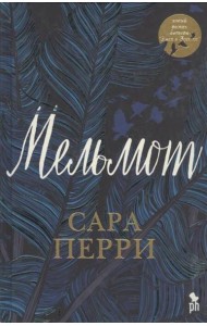 Мельмот: роман