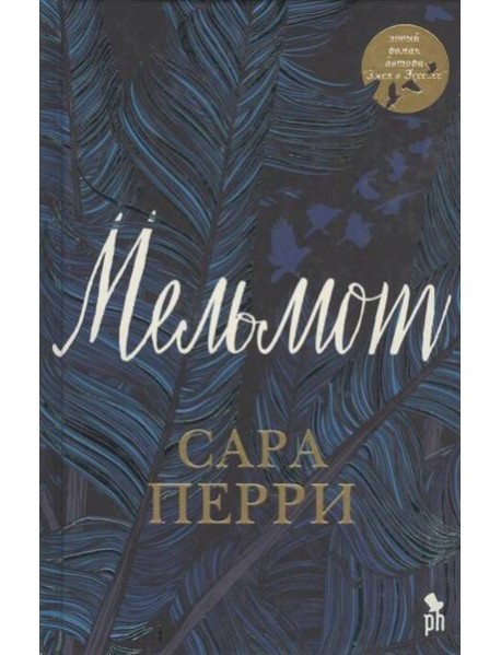 Мельмот: роман