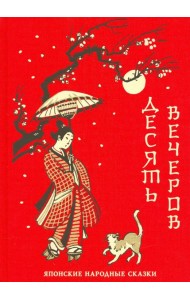 Десять вечеров. Японские народные сказки