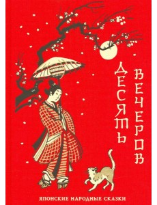 Десять вечеров. Японские народные сказки