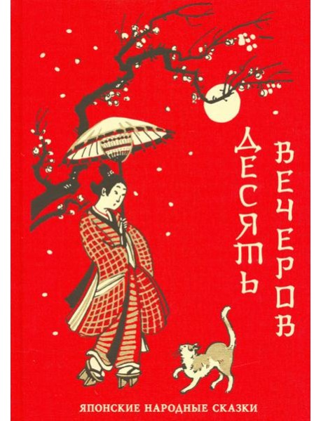 Десять вечеров. Японские народные сказки