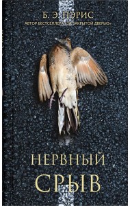 Нервный срыв