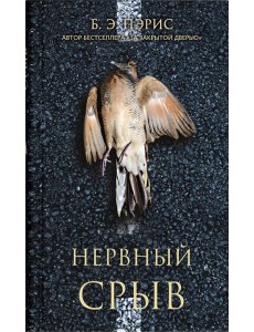 Нервный срыв Нервный срыв