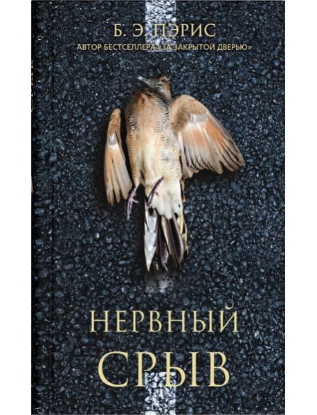 Нервный срыв